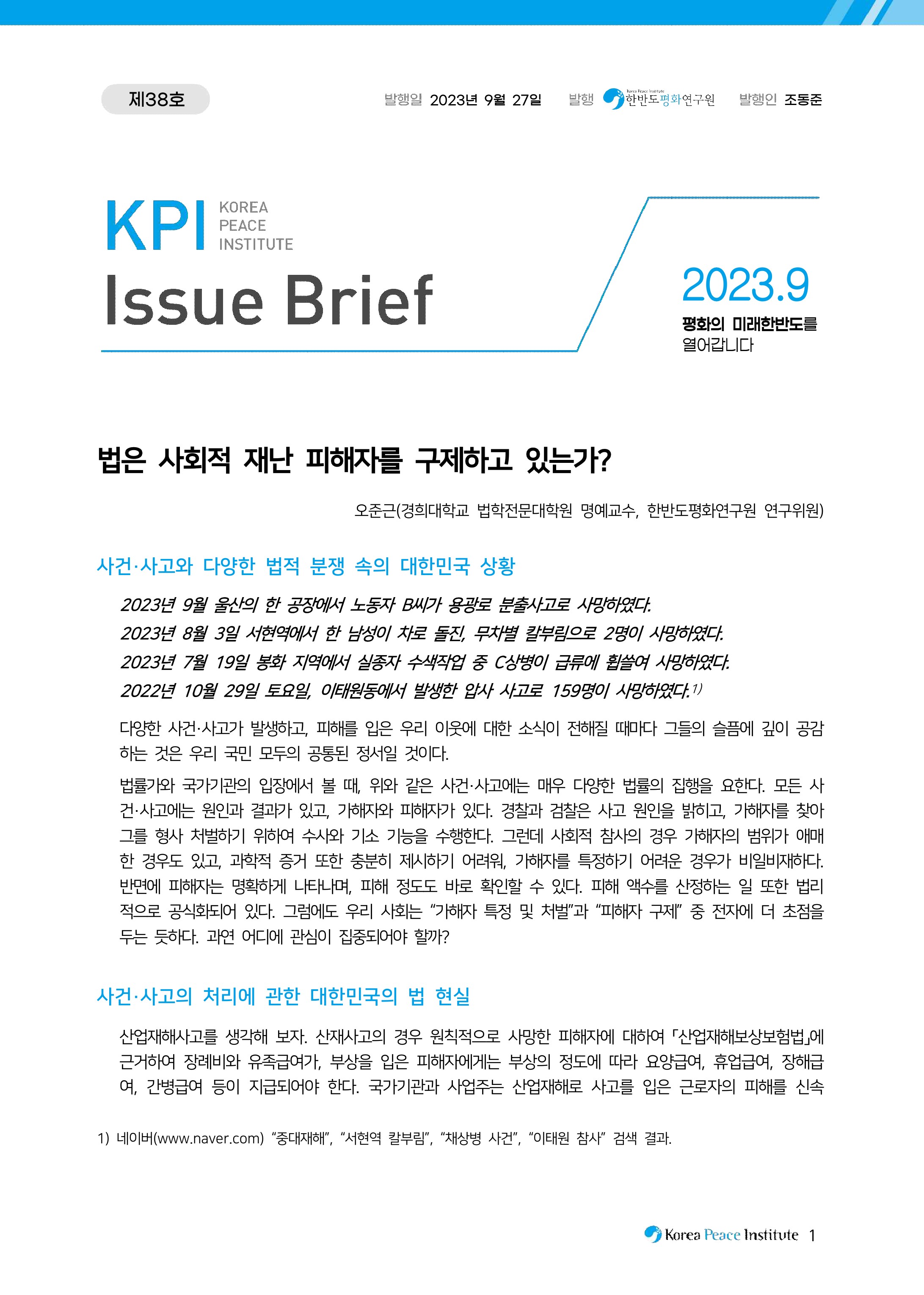 Kpi 이슈브리프 : 한반도평화연구원